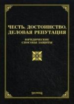 Честь, достоинство, деловая репутация. Юридические способы защиты