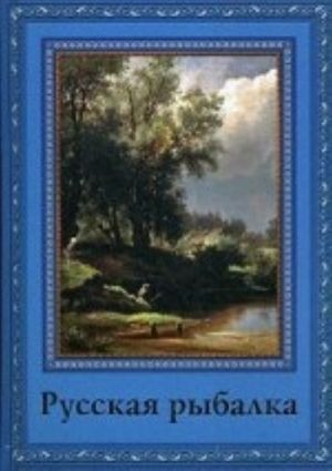 Russkaja rybalka. Okhota na presnovodnykh ryb v rekakh i ozerakh Rossii