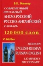 Совр.школ.англо-рус, рус-англ.словарь(2014)(120 т.сл)(красн)