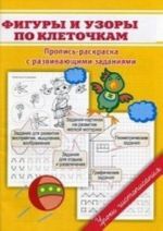 Figury i uzory po kletochkam. Propis-raskraska s razvivajuschimi zadanijami