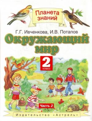 Окружающий мир. 2 класс. В 2 частях. Часть 2