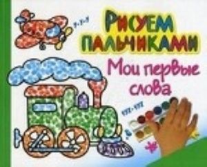 Мои первые слова. Большая книга раскрасок