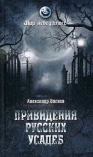 Привидения русских усадеб. И не только