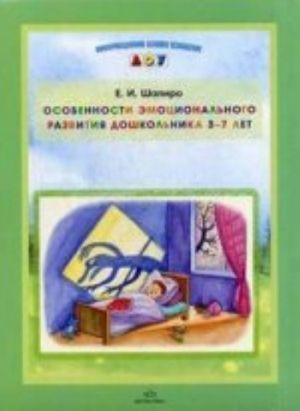 Особенности эмоционального развития детей от 3 года до 7 лет. Консультации психолога.