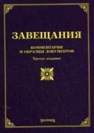 Завещания. Комментарии и образцы документов