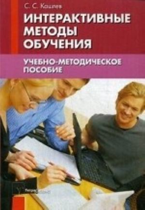 Интерактивные методы обучения. Учебно-методическое пособие