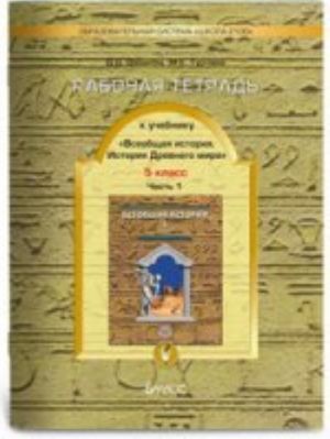 Rabochaja tetrad k uchebniku "Vseobschaja istorija. Istorija Drevnego mira". 5 klass. V 2-kh chastjakh. Chast 2