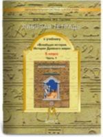 Рабочая тетрадь к учебнику "Всеобщая история. История Древнего мира". 5 класс. В 2-х частях. Часть 2