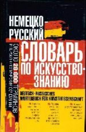 Немецко-русский словарь по искусствознанию