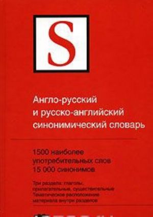 Англо-русский  и русско-английский синонимический словарь