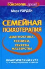 Semejnaja psikhoterapija. Diagnostika, tekhniki, sekrety masterstva