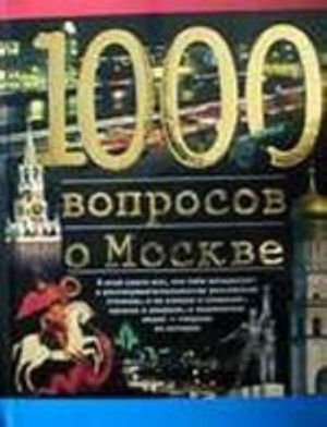 1000 вопросов о Москве