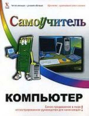 Компьютер. Самоучитель