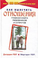 Kak vylechit otnoshenija. Glavnaja kniga ljubovnikov i suprugov