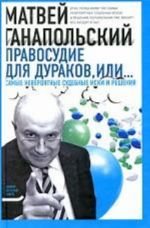 Pravosudie dlja durakov, ili Samye neverojatnye sudebnye iski i reshenija