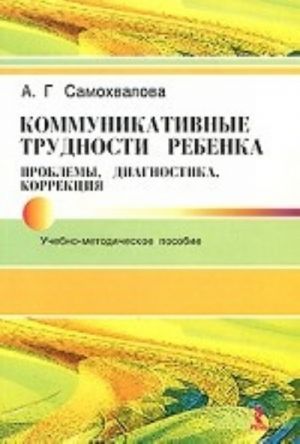 Kommunikativnye trudnosti rebenka. Problemy, diagnostika, korrektsija