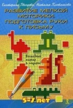 Развитие мелкой моторики. Подготовка руки к письму. Для детей 5-7 лет. + волшебный маркер