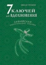 7 ключей для вдохновения. Суфийская энергетическая практика