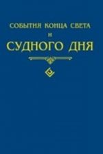 События конца света и Судного дня