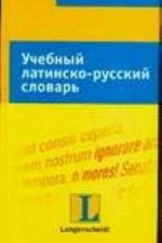 Учебный латинско-русский словарь