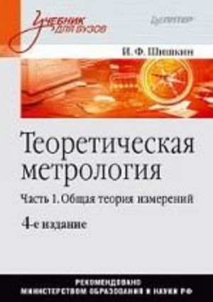 Teoreticheskaja metrologija. Chast 1. Obschaja teorija izmerenij: Uchebnik dlja vuzov. 4-e izd.