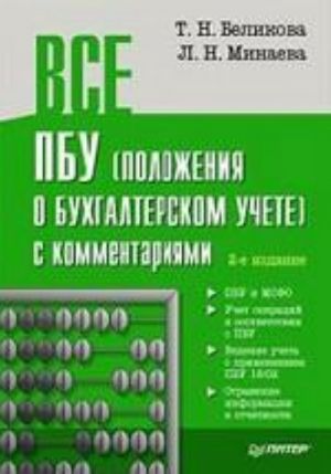 Все ПБУ (положения о бухгалтерском учете) с комментариями.