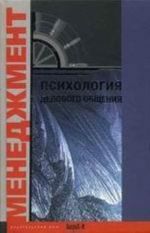 Psikhologija delovogo obschenija. Khrestomatija. Uchebnoe posobie dlja fakultetov: psikhologicheskikh, ekonomicheskikh i menedzhmenta