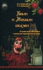 Byli i Nebyli skazki. O neobychnom, obydennom i iskusstve perekhoda mezhdu nimi