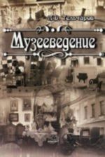 Музееведение. 2-е изд., испр. и доп