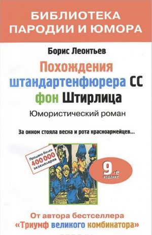 Pokhozhdenija shtandartenfjurera CC fon Shtirlitsa: jumoristicheskij roman. 9-e izd., dop. i ispr