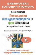 Похождения штандартенфюрера CC фон Штирлица: юмористический роман. 9-е изд., доп. и испр