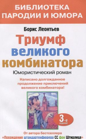 Triumf velikogo kombinatora, ili vozvraschenie Ostapa Bendera: jumoristicheskij roman. 3-e izd., dop. i ispr