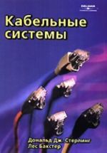 Кабельные системы