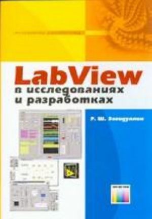 LabView в исследованиях и разработках.