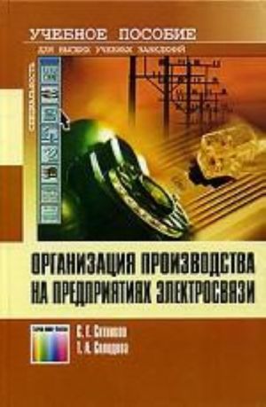 Organizatsija proizvodstva na predprijatikh elektrosvjazi. Uchebnoe posobie dlja vuzov.