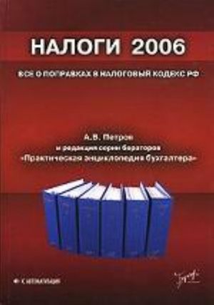 Nalogi 2006. Vse o popravkakh v Nalogovyj kodeks RF