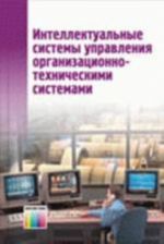 Интеллектуальные системы управления организационно-техническими системами.