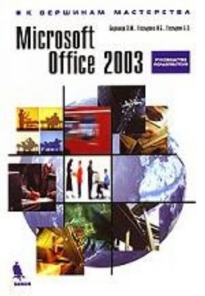 MS Office 2003 K vershinam masterstva