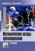 Matematicheskie metody prognozirovanija. Uchebnoe posobie dlja vuzov.