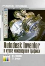 Autodesk Inventor в курсе инженерной графики. Учебное пособие для вузов.