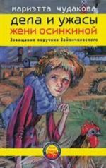 Dela i uzhasy Zheni Osinkinoj. Kniga 3. Zaveschanie poruchika Zajonchkovskogo