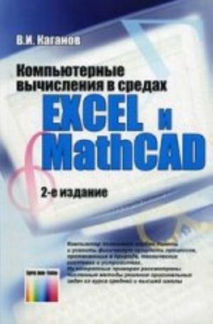 Kompjuternye vychislenija v sredakh EXCEL i MathCAD - , stereotipn.