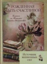 Рожденная быть счастливой. Источник жизненных сил