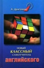 Драгункин(тв) Новый классный самоучитель английского