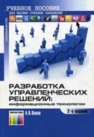 Razrabotka upravlencheskikh reshenij: informatsionnye tekhnologii. Uchebnoe posobie dlja vuzov. - , stereotipn.