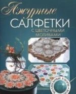 Ажурные салфетки с цветочными мотивами