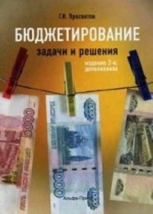 Bjudzhetirovanie. Zadachi i reshenija. Uchebno-prakticheskoe posobie