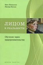 Лицом к реальности. Обучение через предпринимательство