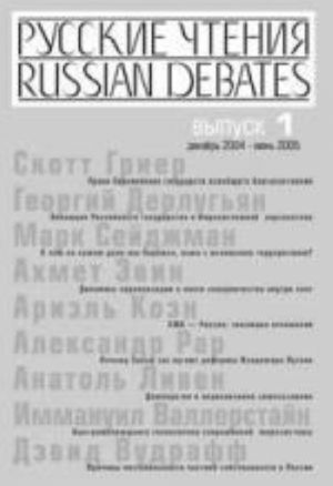 Русские чтения. Вып. 1. Сборник материалов программы Института общественного проектирования "Русские чтения" за декабрь 2004 г. - июнь 2005 г.