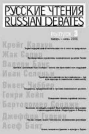 Русские чтения. Вып. 3. Сборник материалов программы Института общественного проектирования "Русские чтения" за январь-июнь 2006 г..